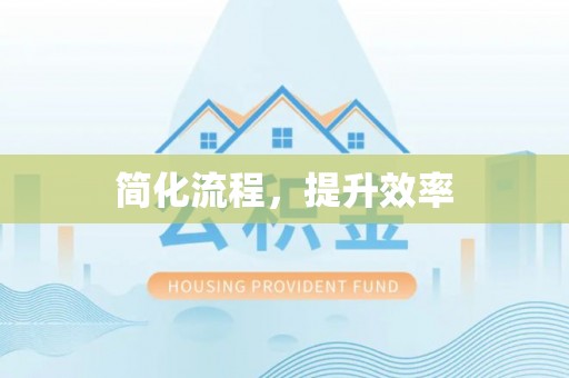 宜君简化流程，提升效率
