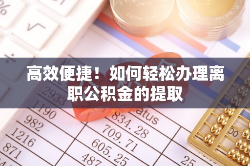 宜君高效便捷！如何轻松办理离职公积金的提取