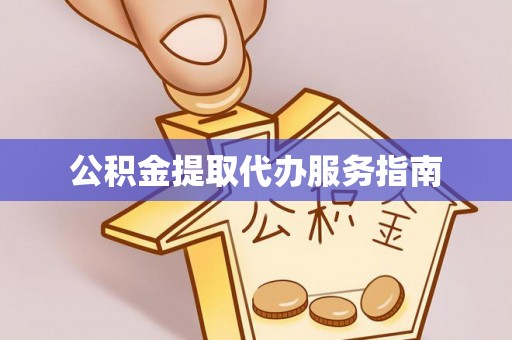 宜君公积金提取代办服务指南