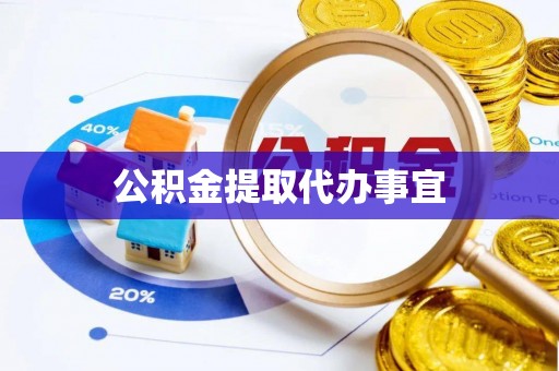 宜君公积金提取代办事宜