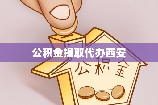 宜君公积金提取代办西安