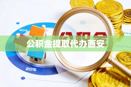 宜君公积金提取代办西安