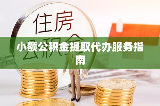 宜君小额公积金提取代办服务指南