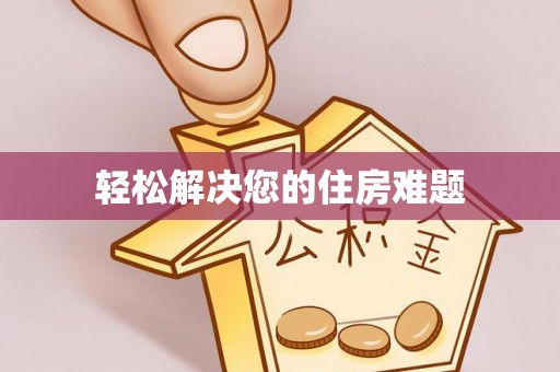 宜君轻松解决您的住房难题