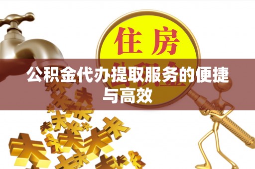 宜君公积金代办提取服务的便捷与高效