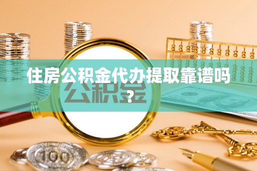 宜君住房公积金代办提取靠谱吗？