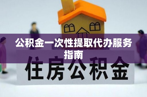 宜君公积金一次性提取代办服务指南