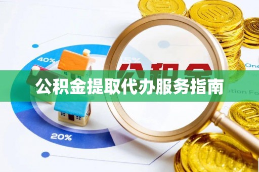 宜君公积金提取代办服务指南