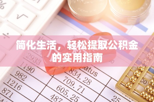 宜君简化生活，轻松提取公积金的实用指南