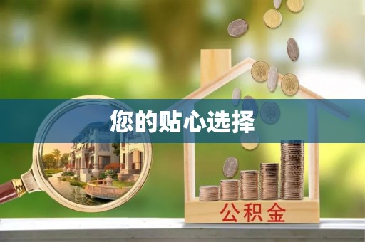 宜君您的贴心选择