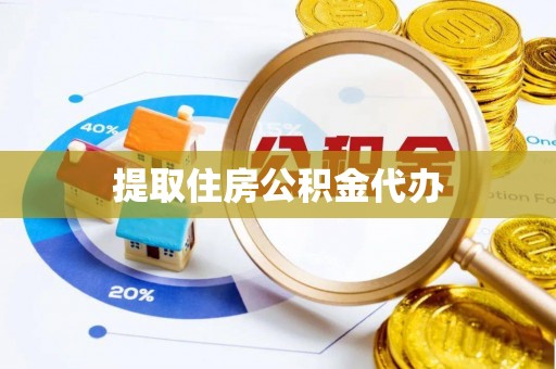 宜君提取住房公积金代办