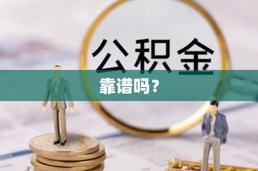 宜君靠谱吗？