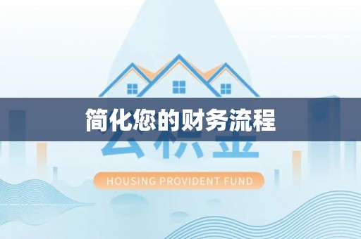 宜君简化您的财务流程