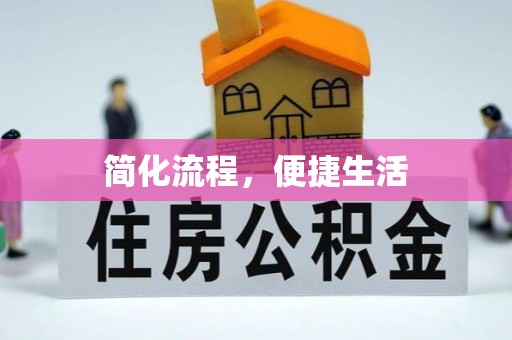 宜君简化流程，便捷生活
