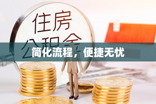 宜君简化流程，便捷无忧