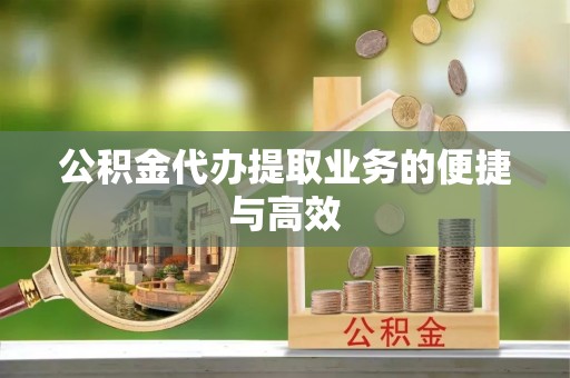 宜君公积金代办提取业务的便捷与高效