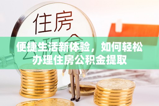宜君便捷生活新体验，如何轻松办理住房公积金提取