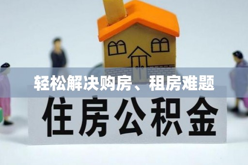 宜君轻松解决购房、租房难题