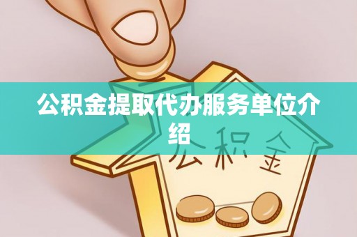 宜君公积金提取代办服务单位介绍