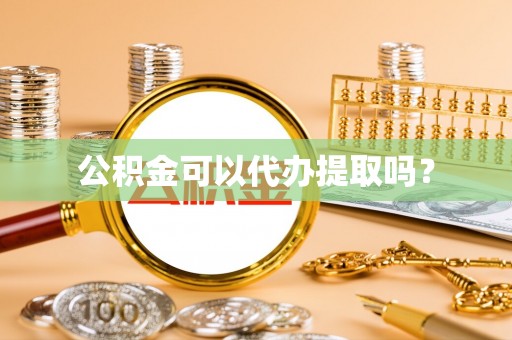 宜君公积金可以代办提取吗？