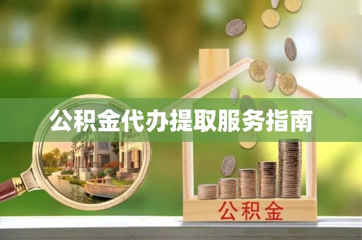 宜君公积金代办提取服务指南