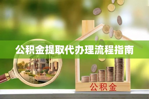 宜君公积金提取代办理流程指南