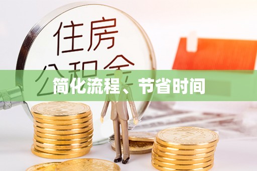 宜君简化流程、节省时间