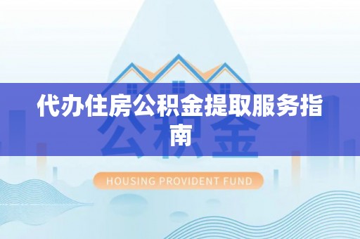宜君代办住房公积金提取服务指南