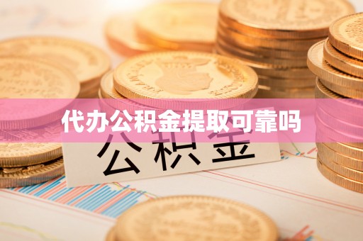 宜君代办公积金提取可靠吗