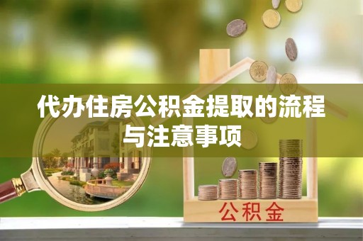 宜君代办住房公积金提取的流程与注意事项