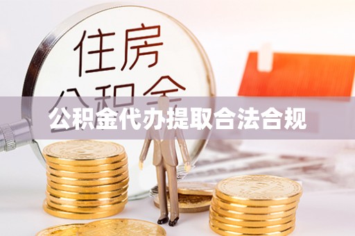 宜君公积金代办提取合法合规