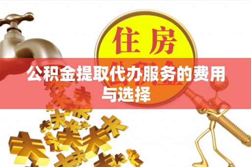 宜君公积金提取代办服务的费用与选择