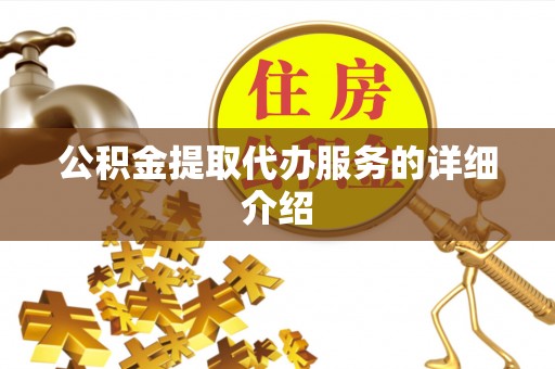 宜君公积金提取代办服务的详细介绍
