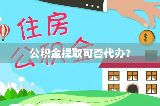 宜君公积金提取可否代办？