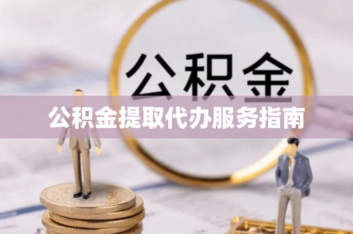 宜君公积金提取代办服务指南