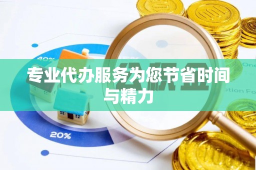 宜君专业代办服务为您节省时间与精力