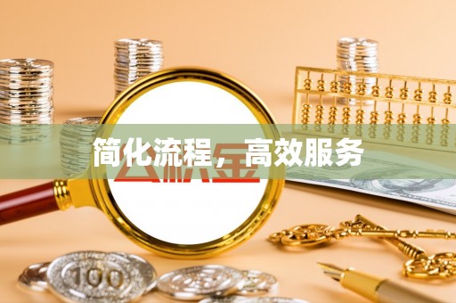 宜君简化流程，高效服务