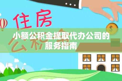 宜君小额公积金提取代办公司的服务指南