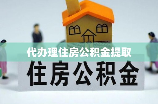 宜君代办理住房公积金提取