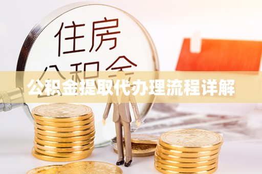 宜君公积金提取代办理流程详解