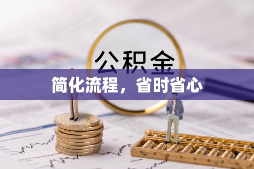宜君简化流程，省时省心