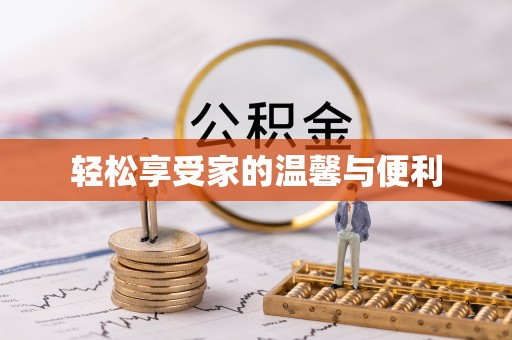 宜君轻松享受家的温馨与便利