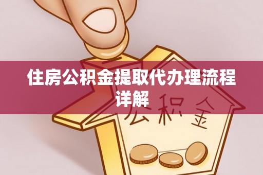 宜君住房公积金提取代办理流程详解