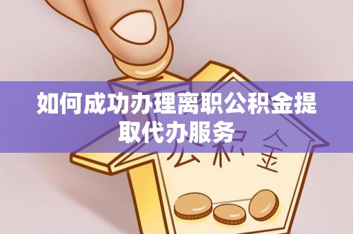 宜君如何成功办理离职公积金提取代办服务