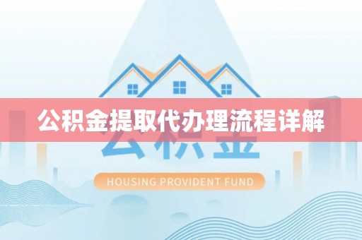 宜君公积金提取代办理流程详解