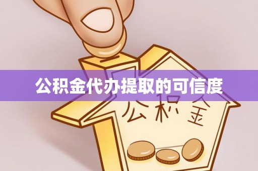 宜君公积金代办提取的可信度