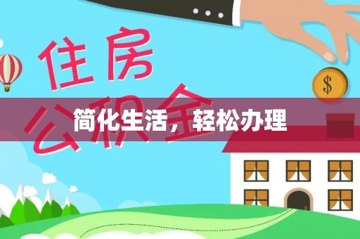 宜君简化生活，轻松办理