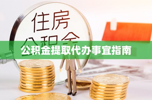 宜君公积金提取代办事宜指南