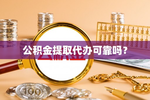宜君公积金提取代办可靠吗？
