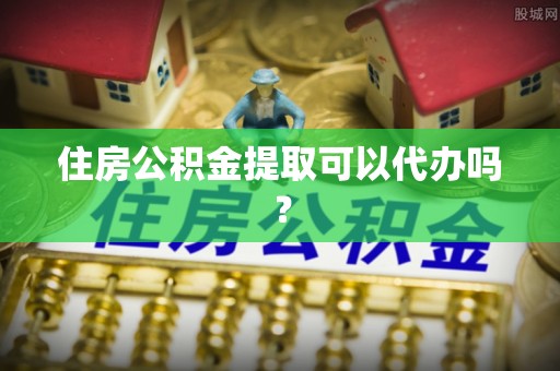 宜君住房公积金提取可以代办吗？